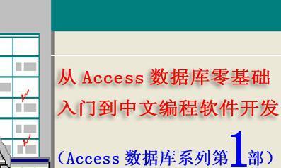 数据库零基础入门教学（轻松学习数据库的基本知识与技能）  第1张