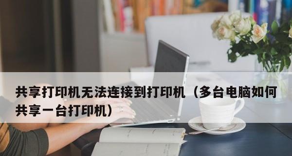 打印机共享设置步骤详解（实现打印机共享的简单方法及步骤）  第1张