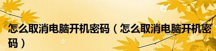 台式电脑开机密码更换教程（轻松教你如何更改台式电脑的开机密码）  第1张