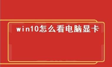 Win10查看显卡型号的方法（轻松获取电脑显卡信息）  第1张