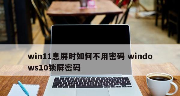 如何在台式电脑上锁屏并更改密码（简单教程帮助您保护台式电脑的安全）  第1张