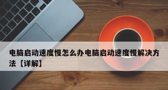 电脑打开慢的解决方法（提高电脑启动速度的实用技巧）  第1张