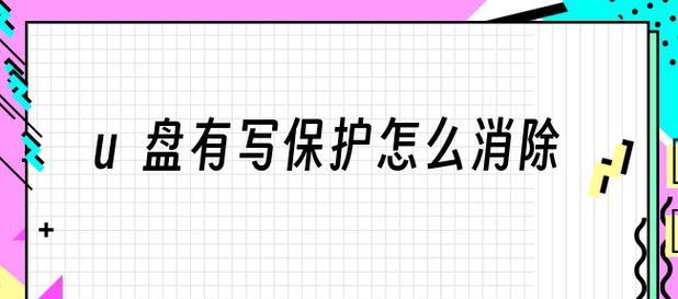 轻松去除U盘写保护的一键方法（快速解决U盘写保护问题的关键步骤）  第1张