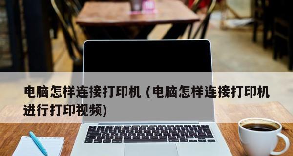 如何连接网络打印机与电脑（实现无线打印的简单指南）  第1张