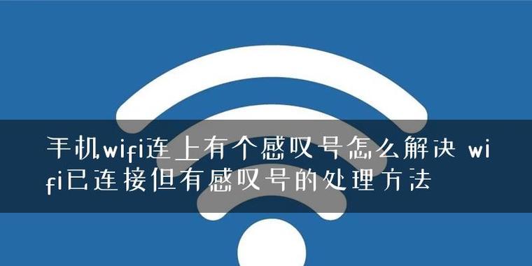 解决WiFi已连接但有感叹号问题的有效方法（排除WiFi连接异常的实用技巧与步骤）  第1张