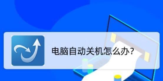 如何设置台式电脑自动关机（简单操作帮您节省能源）  第1张