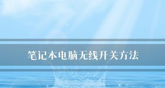 探索笔记本电脑的功能与使用方法（解锁你的移动办公新方式）  第1张