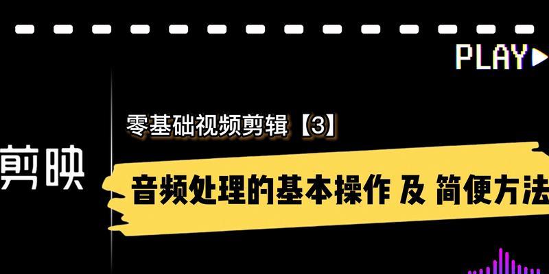 从零开始学习视频剪辑教程（掌握视频剪辑技巧的终极指南）  第1张