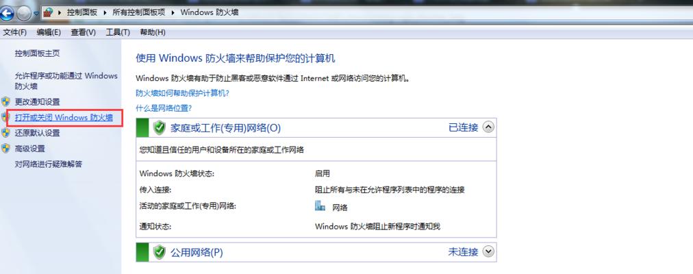 如何关闭Win7系统下的网吧防火墙（简单操作解决网络访问问题）  第1张