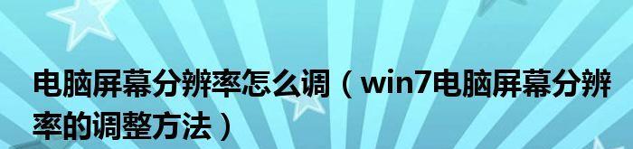 如何调整台式电脑屏幕亮度，减少刺眼感（简单调整亮度让你的电脑使用更舒适）  第1张