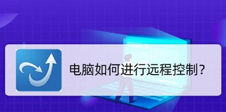 手机远程控制电脑的最佳软件推荐（找到最适合你的手机远程控制软件）  第1张