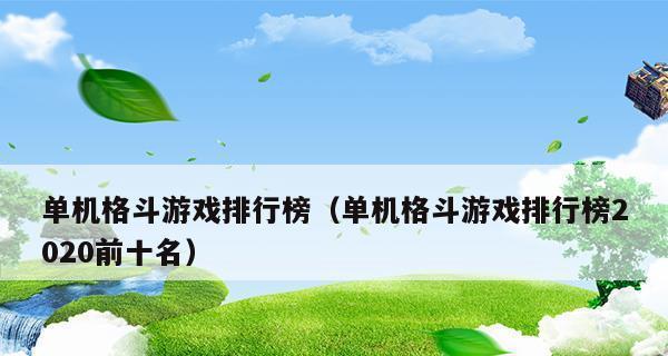 PC十大耐玩单机游戏排行榜（揭秘最受玩家喜爱的单机游戏）  第1张