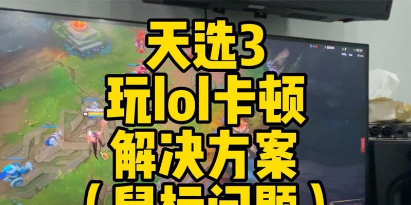 笔记本玩LOL掉帧严重解决方法（让你的笔记本畅玩LOL）  第1张