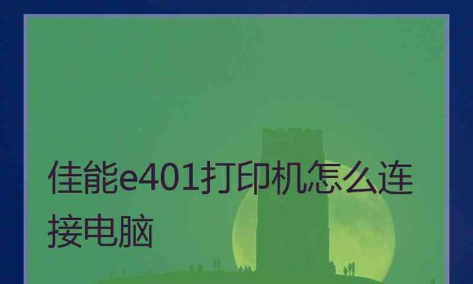 电脑连接打印机的驱动安装方法（一步步教你如何正确连接打印机驱动）  第1张