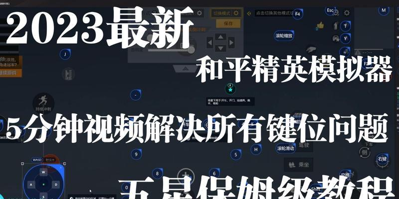 《和平精英模拟器设置技巧大全》（解锁玩游戏的新姿势）  第1张