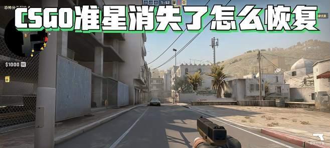 CSGO准星设置最佳方案解析（优化游戏体验）  第1张