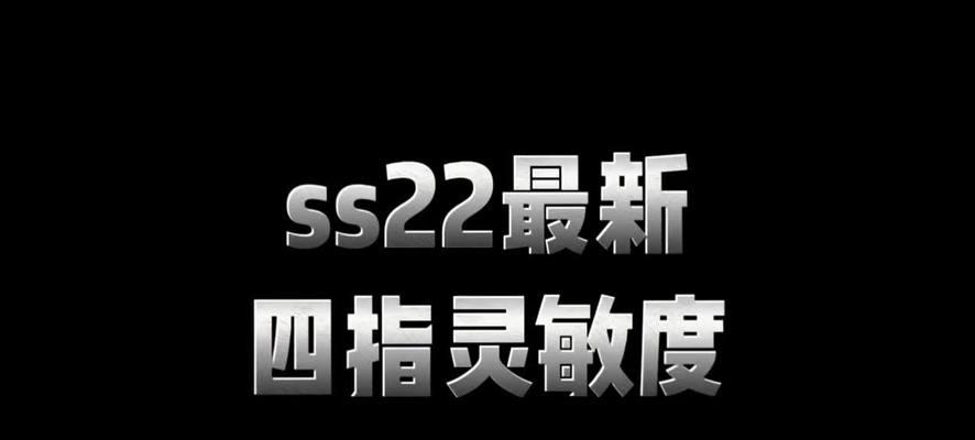 《和平精英公认最稳灵敏度分享码，助你成为顶级玩家》  第1张