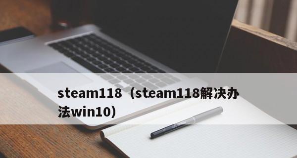 彻底解决Steam错误代码118的绝佳方法（修复Steam错误代码118）  第1张