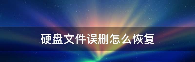 文件内容不小心删了怎么办（文件恢复方法大揭秘）  第1张