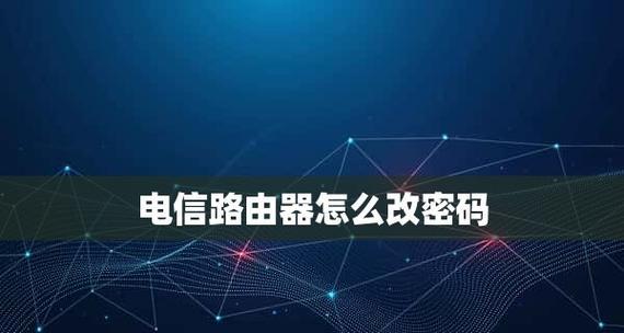 如何重置路由器的WiFi密码（简单步骤教你恢复无线网络安全）  第1张