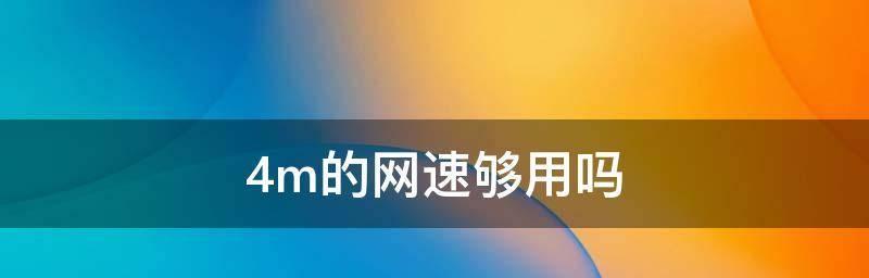 提高电脑网速的最简单办法（快速改善网络连接）  第1张