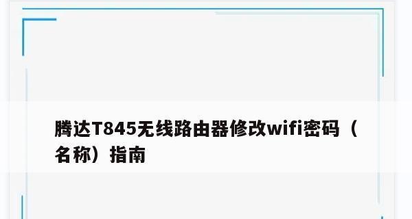 如何修改无线路由器的WiFi密码（简单操作教程让您的网络更安全）  第1张