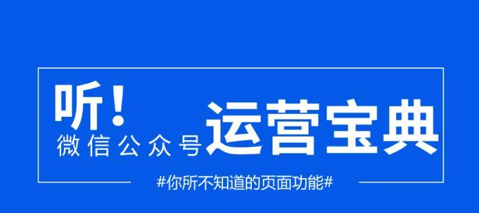 从零开始的微信公众号运营推广方法（全面指导新手如何运营和推广微信公众号）  第1张