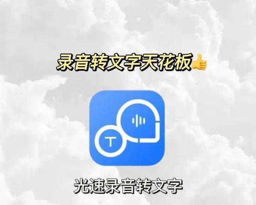 免费在线录音转文字工具的使用指南（简单、高效的语音转文字）  第1张