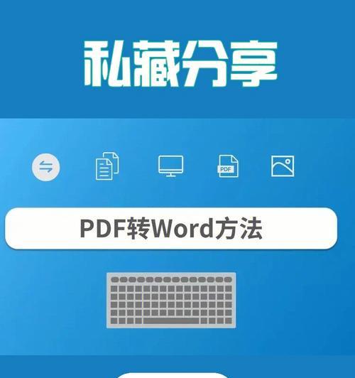 免费转化PDF为Word，实现文档格式转换的利器（简便易行）  第1张