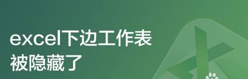 一键取消全部隐藏的工作表（轻松应对大量隐藏工作表）  第1张