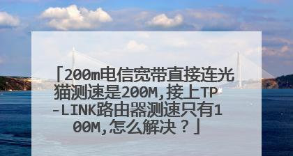 支持200m宽带的路由器选择指南（为您解析高速宽带时代的必备利器）  第1张