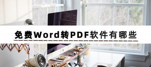 免费PDF转Word软件推荐（便捷转换）  第1张