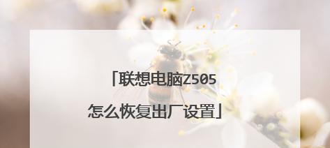 笔记本一键恢复出厂设置的方法（简单快捷）  第1张