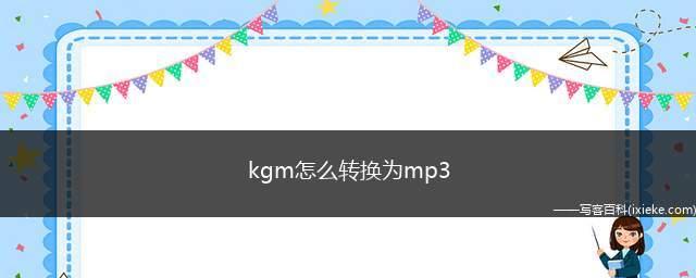 手机KG转MP3工具推荐（简单操作）  第3张