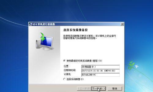 Win7系统备份及还原方法全解析（轻松备份和恢复Win7系统）  第2张