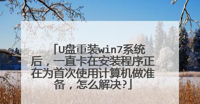 新手第一次使用U盘装系统教程（简单易懂的U盘装系统指南）  第1张