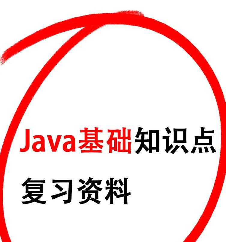 Java入门基础知识（从零开始学习Java编程）  第2张