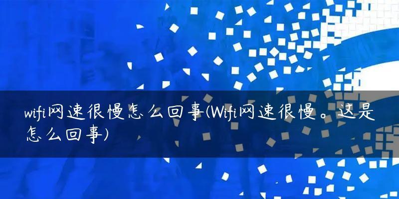 提高家庭WiFi网速的技巧（优化家庭网络）  第2张