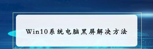 电脑黑屏解决方法大全（遇到电脑黑屏怎么办）  第3张