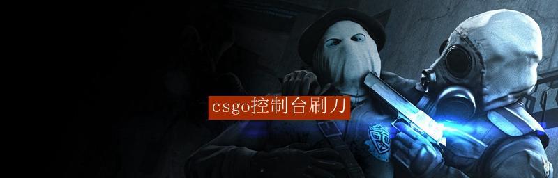 掌握CSGO控制台指令的关键诀窍（利用CSGO控制台代码提升游戏技巧）  第1张