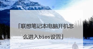 联想BIOS设置启动顺序的重要性（优化系统启动体验）  第2张