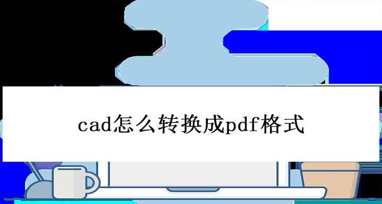 将PDF转换为CAD图纸的方法（简便高效的PDF转CAD工具及使用技巧）  第3张