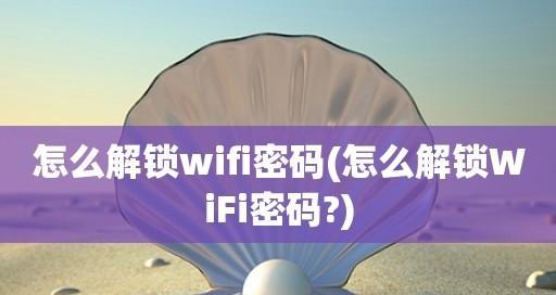 如何重新设置WiFi密码（简单步骤帮助您更改无线网络密码）  第2张