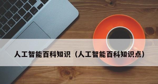 轻松掌握电脑技能（以最简单的方法学习电脑）  第3张