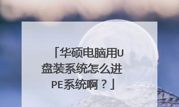 新手自己用U盘装系统流程指南（简单易懂的U盘装系统教程）  第1张