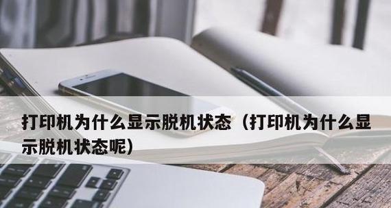 解决网络打印机显示脱机问题的有效方法（如何快速解决网络打印机脱机问题）  第2张