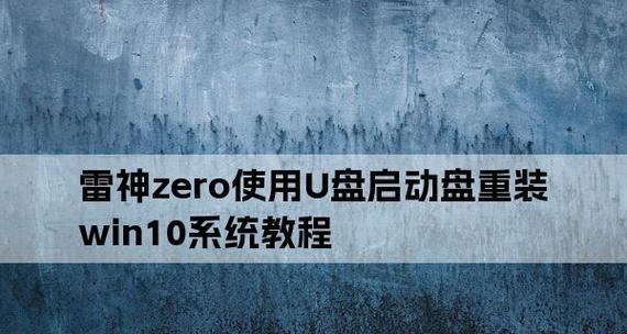 用U盘重装Win10系统的详细教程（简单操作教您如何使用U盘重装Win10系统）  第1张