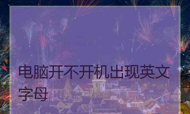 电脑无法启动，解决方法一网打尽（电脑启动故障原因分析及解决方案大揭秘）  第1张