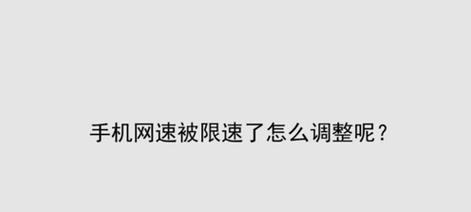 手机网速慢的原因及解决方法（探究手机网络速度慢的原因和解决方案）  第2张