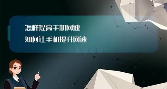 手机网速慢的原因及解决方法（探究手机网络速度慢的原因和解决方案）  第3张